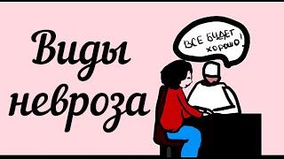 Проверь, есть ли у тебя невроз! 3 самых распространённых вида неврозов