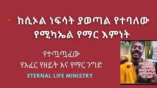 ከሲኦል ያወጣል የተባለው የሚካኤል የማር እምነት Pastor Tizitaw Samuel #ELM