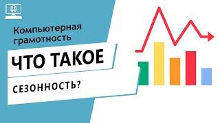 Значение слова сезонность. Что такое сезонность.