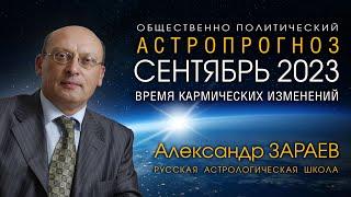 АСТРОПРОГНОЗ НА СЕНТЯБРЬ 2023 • Александр ЗАРАЕВ