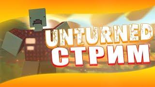 | Стрим Unturned | Фан и ор |