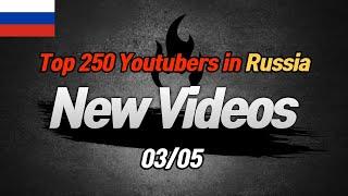 Top 250 Youtubers in Russia [New Vidoes] (03/05)