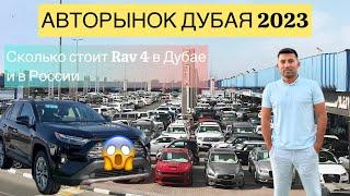 Авторынок Дубая 2023! Сколько стоит Toyota Rav4 в Дубае! Авто из Дубай.