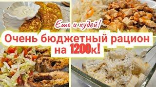 -32кг/Дарю готовый БЮДЖЕТНЫЙ РАЦИОН для похудения!