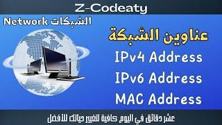 013 عناوين الشبكات | شرح مفصل IPv4 Address & IPv6 Address & MAC Address