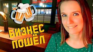 РАБОТАЮ ВСЮ СМЕНУ ► BREWPUB SIMULATOR ПРОХОЖДЕНИЕ #2