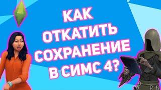 Как Откатить Сохранение В Симс 4 | Удалить Последнее Сохранение