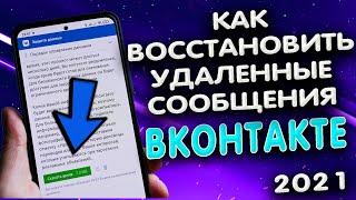 Как восстановить переписку в ВК . Как посмотреть удаленные сообщения в КОНТАКТЕ