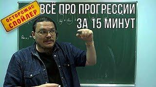 Всё про прогрессии за 15 минут | Осторожно, спойлер! | Борис Трушин !