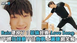 【Rain】壞掉了？惡搞經典〈Love Song〉  下體狂扭動！往腹肌上灑鹽網笑瘋