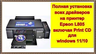 Полная установка всех драйверов на принтер Epson L805 включая Print CD для windows 11/10