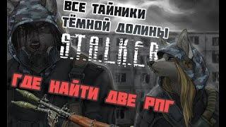 Все секреты и тайники Тёмной долины S.T.A.L.K.E.R.: Тень Чернобыля №5.