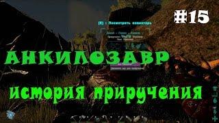 ARK Survival Evolved - ГАЙД. Приручение Анкилозавра. #15#ЖОТ