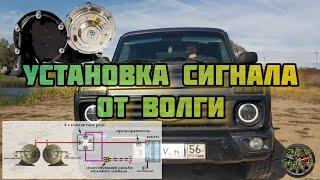 Установка  громкого сигнала, сигнал от волги / Setting a loud signal on the Niva