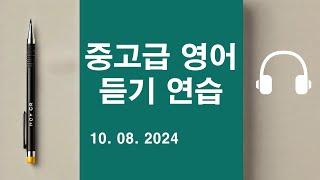 중고급 영어 듣기 연습  (10. 08. 2024)