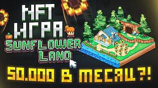 Sunflower land НОВАЯ НФТ ИГРА - Сколько можно заработать? Как играть? Играй и зарабатывай!