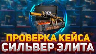 ПРОВЕРКА КЕЙСА "СИЛЬВЕР ЭЛИТА" НА КЕЙС БАТЛ | КАКОЙ КЕЙС ЛУЧШЕ ОКУПАЕТ? #кейсбатл #casebattle