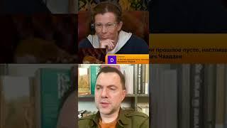 Юлия Латынина* / Ошибки Путина. Арестович / LatyninaTV /