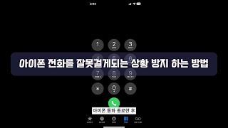 아이폰 통화 잘못누르는거 방지하는 방법입니다.