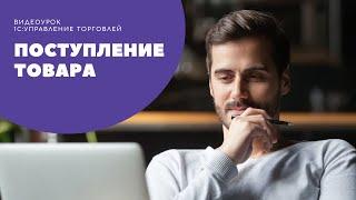 Поступление товара в "1С:Управление торговлей", редакция 11.4