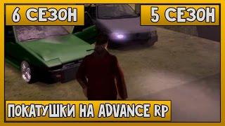 Покатушки на Advance RP [6 сезон] [Часть №5] SAMP