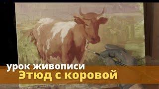 Этюд с коровой - Уроки живописи маслом - Юрий Клапоух