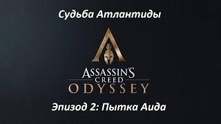 Assassin's Creed: Odyssey. DLC: Судьба Атлантиды. Эпизод 2: Пытка Аида. Прохождение