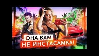 ОНА ВАМ НЕ ИНСТАСАМКА, РАЗОБЛАЧЕНИЕ InstaSamka