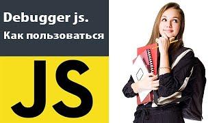 Debugger js как пользоваться. Отладка кода в браузере