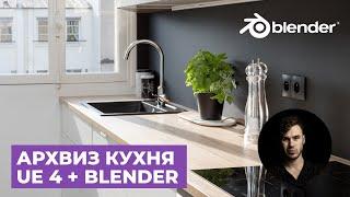 Архвиз в UE4 и Blender - Часть 1. Блокинг | Визуализация кухни с 0 по шагам | Уроки на русском