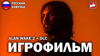 ALAN WAKE 2 + DLC ИГРОФИЛЬМ на русском ● PC прохождение без комментариев ● BFGames