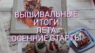 32.ВЫШИВАЛЬНЫЕ ИТОГИ ЛЕТА. ОФОРМЛЕННЫЕ РАБОТЫ и 4 ФИНИША. ОСЕННИЕ СТАРТЫ. Небольшие покупки.