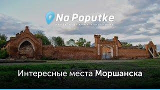 Достопримечательности Моршанска. Попутчики из Москвы в Моршанск.