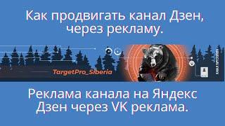 Продвижение Дзен канала. Реклама канала в Дзене через новый рекламный кабинет VK реклама.