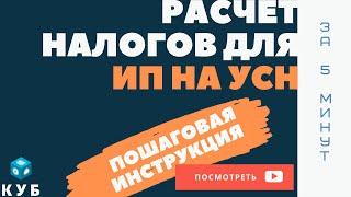 Расчет налога УСН доходы 6% для ИП пошаговая инструкция