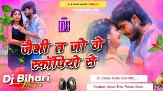 #dj_remix_song Jaibhi Ta Jo Ge Scorpio Se | Aashish Yadav New Maghi Song | Dj Remix Hard Bass Mix