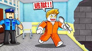 挖洞逃獄！我能夠成功嗎！？【Roblox 機械方塊】