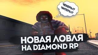 НОВАЯ ЛОВЛЯ НА DIAMOND RP - GTA SAMP