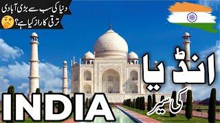 India Travel | facts and History about India |انڈیا کی سیر |#info_at_ahsan