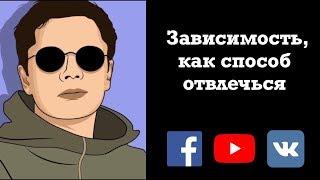 Зависимость, как способ отвлечься | Гештальт-терапия в жизни #константинлогинов