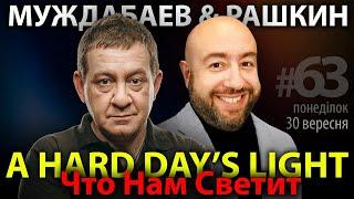 ЧТО НАМ СВЕТИТ? Муждабаев & Рашкин | show #63