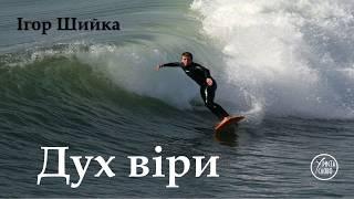 "Дух віри"  Ігор Шийка