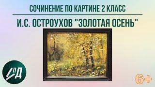 Сочинение по картине 2 класс. И.С. Остроухов "Золотая осень"