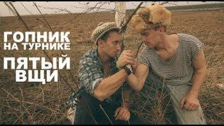 гопник на турнике 5. вщи