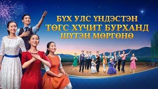 Эзэн Есүс ирчихсэн | “Бүх улс үндэстэн Төгс Хүчит Бурханд шүтэн мөргөнө” | Христийн чуулганы мюзикл