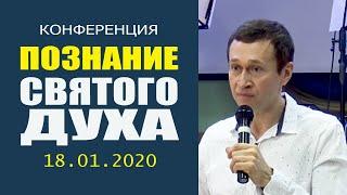 Дмитрий Лео. Познание Святого Духа - 18.01.2020