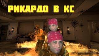 РИКАРДОС В КС