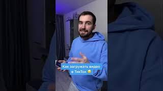 Как правильно загружать видео в ТикТок #фишкитикток #shorts #tik tok #тик ток #лайфхаки #life hack