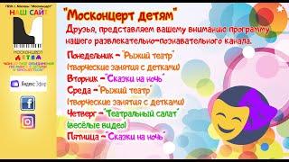 Программа развлекательно-познавательного канала "Москонцерт детям"