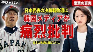 【プレミア１２】日本代表の決勝戦での大敗に韓国メディアが歓喜…日本代表に対する痛烈批判も…海外メディアの反応にに一同驚愕……！